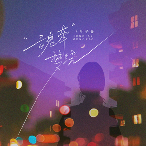 魂牵梦绕 (伴奏)