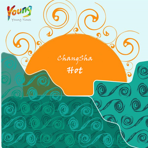 长沙热热热