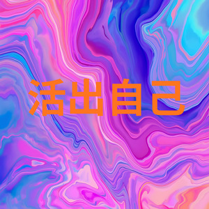 活出自己