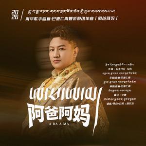 阿爸阿妈