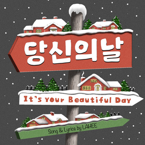 당신의 날 (feat. 김훈희, 선우다혜)