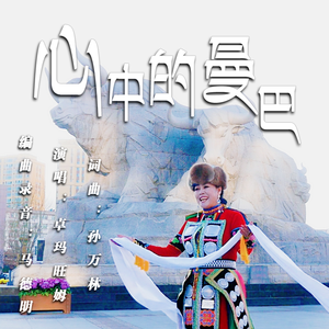 心中的曼巴。词曲：孙万林，演唱：卓玛旺姆，编曲录音：马德民(1)