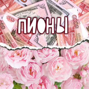 Пионы