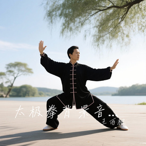 太极拳背景音乐之二