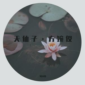 天仙子·方婉仪(演奏)