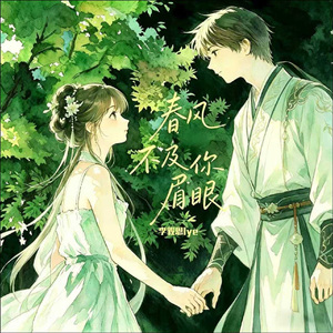 春风不及你眉眼