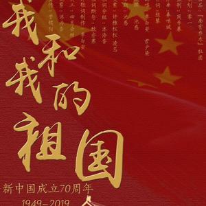 我和我的祖国
