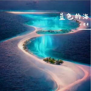 蓝色的海