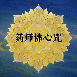 往生咒（净化曲）