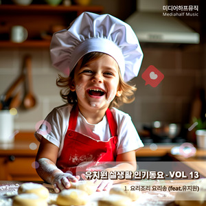 요리조리 요리송 (feat. 유지원)