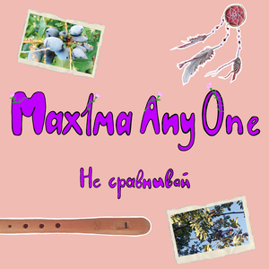 Не сравнивай