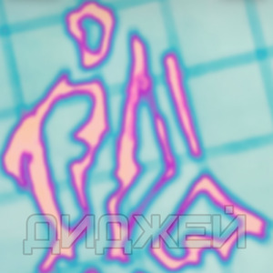 Диджей (Electrohardcore Edition)