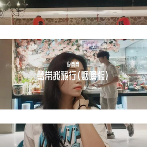 梦带我旅行（烟嗓版）