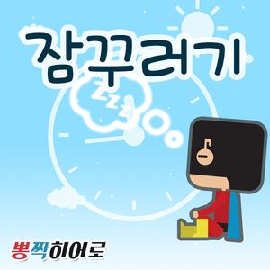 잠꾸러기