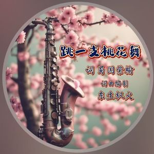 跳一支桃花舞