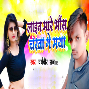 Lain Mare Bes Charaba Ge Maiya