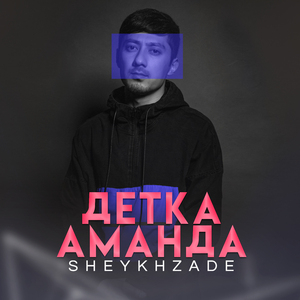 Детка аманда
