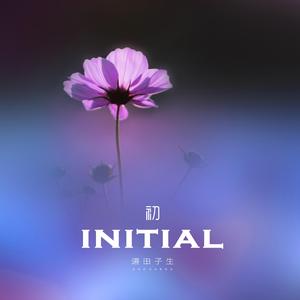 INITIAL(初)