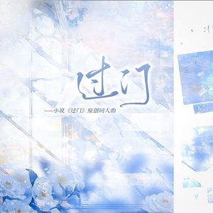 过门——小说《过门》原创同人曲 伴奏