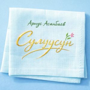 Сулуусун