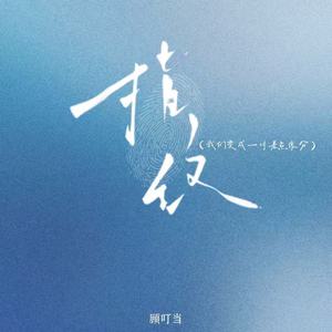 指纹(我们变成一对差点缘分)