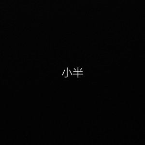 小半（翻自 陈粒）