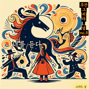 너를 듣다