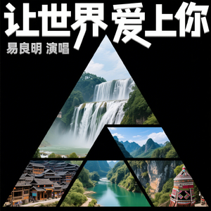 让世界爱上你