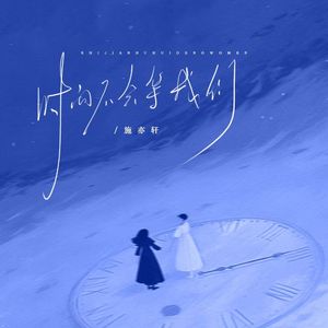 时间不会等我们