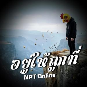 อยู่ให้ถูกที่