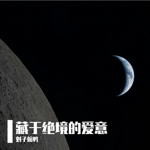 藏于绝境的爱意