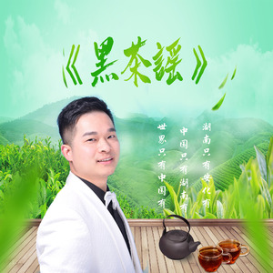 黑茶谣