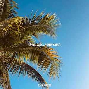 适合办公室工作温柔的音乐