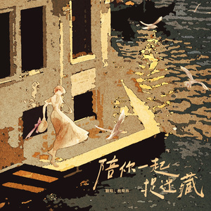 陪你一起捉迷藏