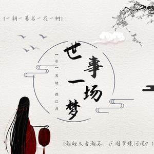 世事一场梦