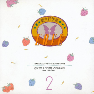 我不想一错再错