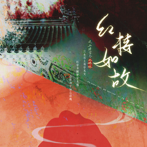 红楼如故（红楼如故×天上掉下个林妹妹×林妹妹）