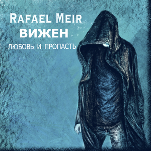 Любовь и пропасть