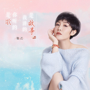你听的是歌 我讲的是故事