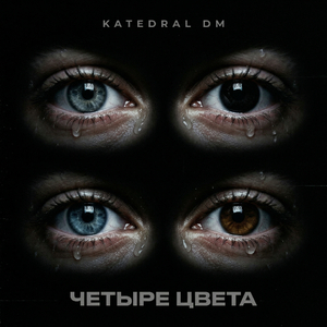 ЧЕТЫРЕ ЦВЕТА