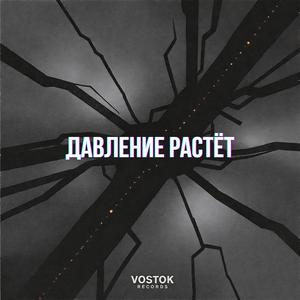 Давление растёт (Russian Mafia Rap)