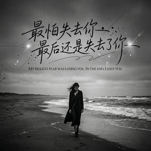 最怕失去你最后还是失去了你