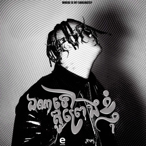 ឯណាទៅគូព្រេងខ្ញុំ