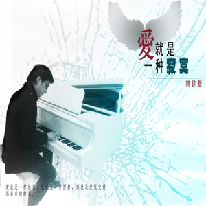 爱就是一种寂寞