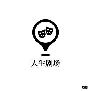 人生剧场（人生の劇場）