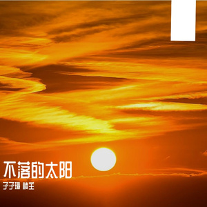 轻狂（prod by MEGA）