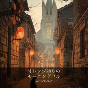 オレンジ通りのモーニングベル