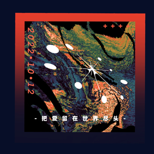 把爱留在世界尽头