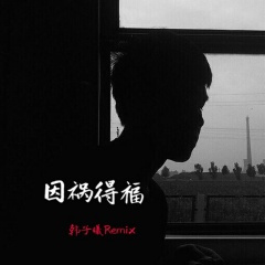 从前有个魔仙堡 (DJ版)