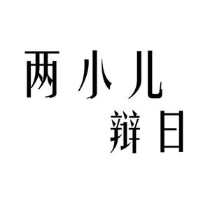 两小儿辩日(prod by YeahRico)